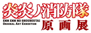 炎炎ノ消防隊原画展